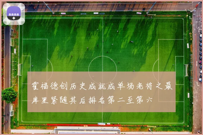 霍福德创历史成就成单场老将之最库里紧随其后排名第二至第六