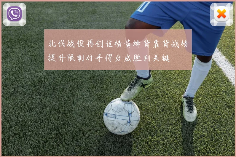 北伐战役再创佳绩黄蜂背靠背战绩提升限制对手得分成胜利关键