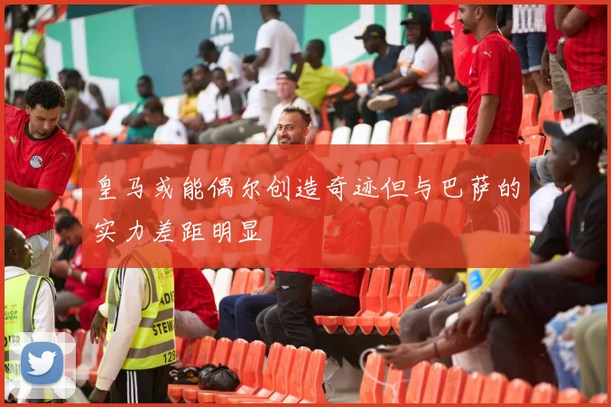 皇马或能偶尔创造奇迹但与巴萨的实力差距明显