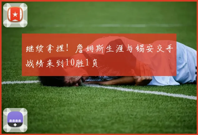 继续拿捏！詹姆斯生涯与锡安交手战绩来到10胜1负